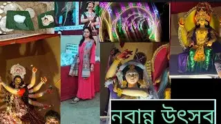 Bengali vlog, /vlog video,/ My first vlog video//নবান্ন উৎসব ব্লগ 🍱🍛😊😊#vlog  #vlogvideo #bengalivlog