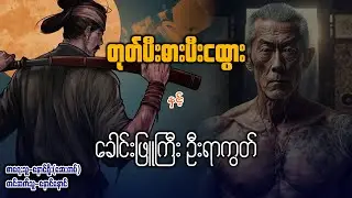 တုတ်ပီးဓားပီးငထွား နှင့် ခေါင်းဖြူကြီး ဦးရာကွတ် ( ဇာတ်သိမ်း )
