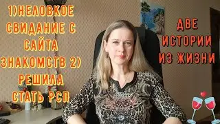 Неловкое свидание с сайта знакомств! 2) Решила стать РСП. Две истории из жизни РСП, сайты знакомств