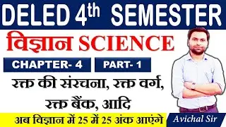 DELED 4th Semester Science 2020 | BTC Science 4th Semester | UP DELED Science full Syllabus UPDELED