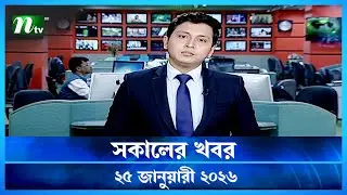🟢 সকালের খবর | Shokaler Khobor | 25 January 2026 | NTV News Update