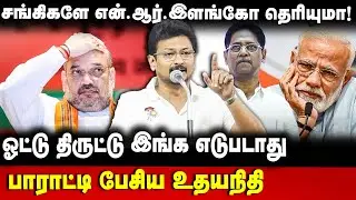 Udhayanidhi Stalin Speech | சங்கிகளே என்.ஆர்.இளங்கோ தெரியுமா! | The Debate | NR Elango DMK
