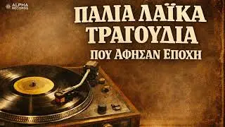 &Pi;&alpha;&lambda;&iota;ά &Lambda;&alpha;ϊ&kappa;ά &Tau;&rho;&alpha;&gamma;&omicron;ύ&delta;&iota;&alpha; &Pi;&omicron;&upsilon; Ά&phi;&eta;&sigma;&alpha;&nu; &Epsilon;&pi;&omicron;&chi;ή (Non-Stop Mix)