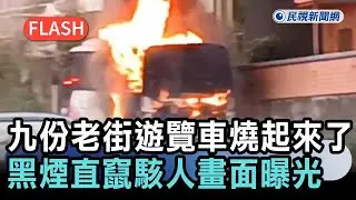 最新／九份老街遊覽車燒起來了！黑煙直竄駭人畫面曝光－民視新聞