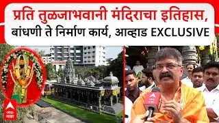 Jitendra Awhad : ठाण्यातील प्रति तुळजाभवानी मंदिराचा इतिहास, बांधणी ते निर्माण कार्य
