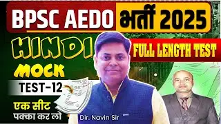 BPSC AEDO SET-12, HINDI BY BHASKAR SIR || AEDO FULL LENGTH TEST DISCUSSION #bpsc #aedo #navinsir