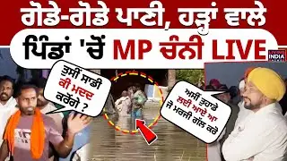 Punjab Flood Alert | ਗੋਡੇ-ਗੋਡੇ ਪਾਣੀ, ਹੜ੍ਹਾਂ ਵਾਲੇ ਪਿੰਡਾਂ 'ਚੋਂ MP Charanjit Singh Channi | Ground Zero