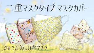 【マスクカバー】二重マスクタイプ 不織布マスクカバーの簡単な作り方 3サイズ サイドの浮きを押さえる 綺麗な形状 春マスク 肌荒れ防止 surgicalmaskcover / DIYmaskcover