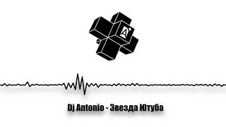 Dj Antonio - Звезда Ютуба (2024)
