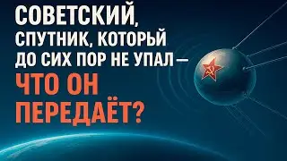 ИСТОРИЯ НА НОЧЬ! Советский спутник, который до сих пор не упал &mdash; что он передаёт?