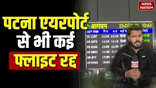 Low Visibility की वजह से Patna Airport से भी कई Flight delay | कई Flights रद्द और Reschedule