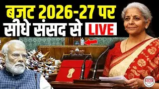 सदन से बजट पर Nirmala Sitharaman का भाषण | Union Budget 2026-27 | 01 Feb 2026 | PM Modi