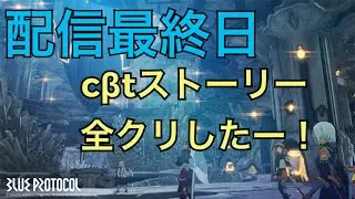 BLUE PROTCOL c&beta;t最終日【ちょい雑談より】