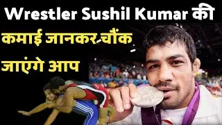 Wrestler Sushil Kumar की income जानकर हो जाएंगे हैरान | Lifestyle, Car, House, Family, Networth