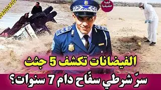 الفيضانات تكشف 5 جثث… أشنو سرّ شرطي السفّاح دام 7 سنوات؟ نهاية صادمة قضايا شرطة مغربية