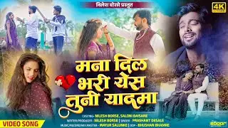 Mana Dil Bhari Yes Tuni Yadma। मना दिल भरी येस तुनी यादमा। Nilesh Borse।New_khandeshi_Song #Sad_song
