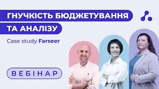 Бюджетування, прогнозування та план-факт у Farseer: практичний кейс впровадження