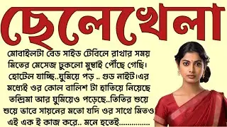 ছেলেখেলা🌻❤️ ,✍🏻Sanchita Chakraborty । Best motivational bangla story । @ssrbengalistory