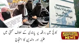 Protest Erupts in Mumbai Over Burqa Ban at College | MUNSIF TV LIVE | MAHARASHTRA NEWS | 04-12-2025