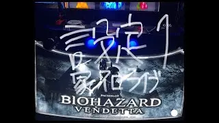 【ライブ配信】Lバイオハザードヴェンデッタ　家スロ🏠企画上位入れるまで設定変えれまてん！　初見さん大歓迎✨#ライブ配信#スマスロ#スロット#パチスロ#バイオハザード#家スロ#チャンネルペソペソ