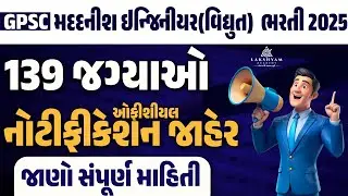 GPSC New Bharti 2025 Out 🎯| GPSC Assistant Engineer (Electrical) Class-2 | GPSC Recruitment 2025