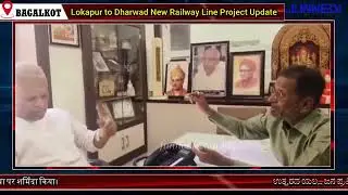 Lokapur to Dharwad Railway Line Project 10/11/2025 | ಉತ್ತರ ಕರ್ನಾಟಕದ ರೈಲ್ವೆ ಸಮ್ಮಗ್ರ ಅಭಿರುಧಿಯ ಚರ್ಚೆ..