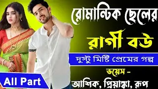 রোমান্টিক ছেলের রাগী বউ All Part _ দুস্টু মিষ্টি প্রেমের গল্প _ আশিক, প্রিয়াঙ্কা, রূপ _ Golper Abeg