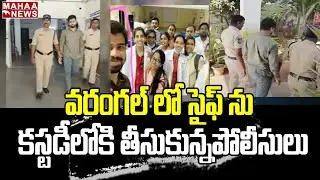 వరంగల్ లో సైఫ్ ను  కస్టడీలోకి తీసుకున్నపోలీసులు  | Saif Shifted to Warangal Court | Mahaa News