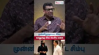 Kamal-க்கு மிகப் பெரிய&nbsp;மனசு..! #kamalhaasan #silambarasantr #thuglife #cinema #newstimetn