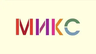 Интернет-каналу &laquo;МИКС&raquo; исполнилось 7 лет!