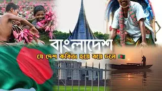 বাংলাদেশ— প্রকৃতি, ইতিহাস ও মানুষের হৃদয়ের গল্প।। ধূমকেতু