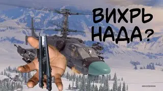 Обзор на МИ28НМ и КА52 | Как не сливаться с 1-2 фрагами на вихрях
