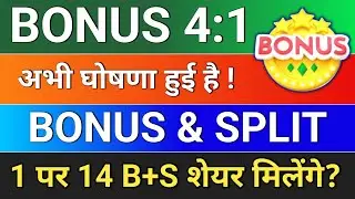 Bonus and Split दोनों साथ मिलेगा! bonus and split share news latest, upcoming split and bonus share