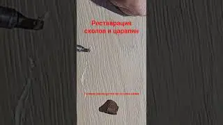 Царапины на ламинате Как удалить навсегда
