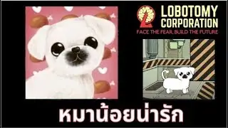 Ppodae หมาน้อยน่ารัก [Lobotomy Corporation]