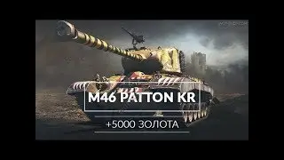 БОНУС КОД НА M46 PATTON И 5500KR WOT ССЫЛКА В ОПИСАНИИ(БЕЗГРАНИЧНЫЙ)