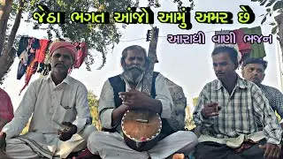 ||જેઠા ભગત આંજો આમુ અમર છે|| ||આરાધી વાણી ભજન||