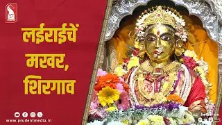 Makhar Utsav of Lairai | Shirgao | Navratri | Prudent | 221023