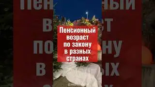 Пенсионный возраст #германия #русскиевгермании