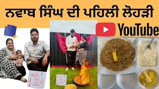 Lohri celebration with Nawab। ਆਲੂ ਦੇ ਪਰੌਂਠੇ
