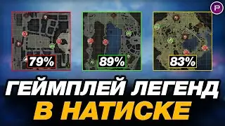 💥 НАТИСК - КАК ИГРАЮТ И КОЛЯТ ЛЕГЕНДЫ ● ЭПИЧНЫЕ ДОИГРОВКИ