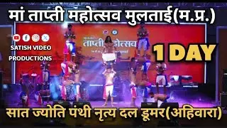 मां ताप्ती महोत्सव मुलताई(म. प्र.)‼️पंथी दल डूमर (अहिवारा)‼️अंतर्राष्ट्रीय श्री सुकदेवदास बंजारे जी 