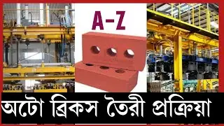 How to Make Auto Bricks  || অটো ব্রিকস তৈরী।।  #making
