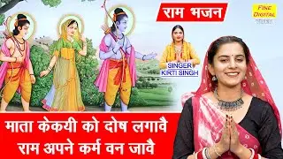 माता केकयी को दोष लगावै, राम अपने कर्म वन जावे - राम भजन | Mata Kekai Ko Dosh Lagave | Kirti Singh
