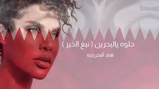 هند البحرينيه حلوه حلوه يالبحرين | مملكة البحرين 2004