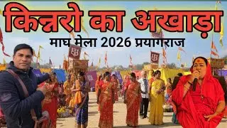 किन्नर अखाड़ा माघ मेला प्रयागराज 2026 #किन्नर #Akharas #maghmela2026 #uniqueview #prayagraj 