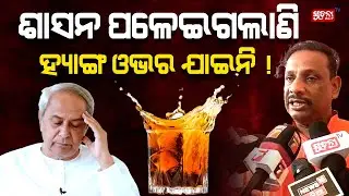 ଶାସନ ପଳେଇଗଲାଣି ହ୍ୟାଙ୍ଗ ଓଭର ଯାଇନି ! #nuapadaelection #bjpvsbjd