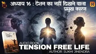Chapter 16 | The Invisible Cause of Tension | Karma & Thought Process | Tension Free Life