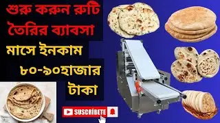 শুরু করুন রুটি  তৈরির ব্যাবসা ।। Roti making business idea 2024 ।। নতুন এই ব্যাবসা শুরু করুন ......