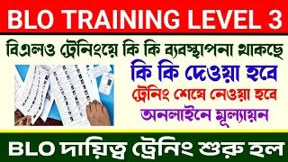 BLO Training || কি কি ব্যবস্থাপনা থাকছে এবং কি কি দেওয়া হবে